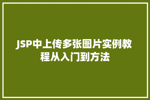JSP中上传多张图片实例教程从入门到方法