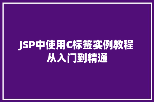 JSP中使用C标签实例教程从入门到精通