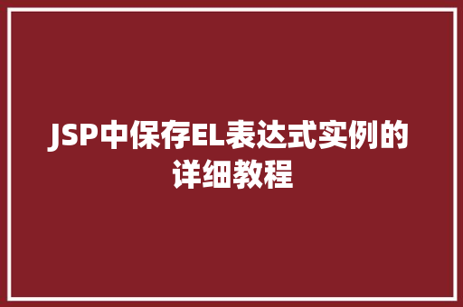 JSP中保存EL表达式实例的详细教程