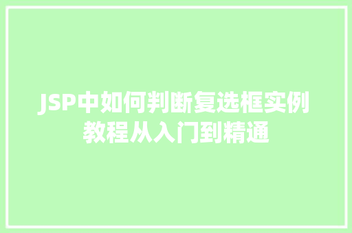 JSP中如何判断复选框实例教程从入门到精通