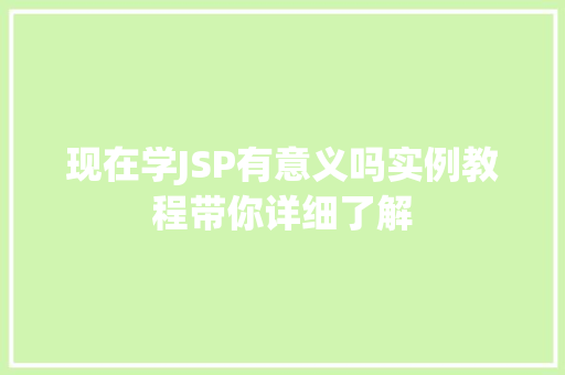 现在学JSP有意义吗实例教程带你详细了解