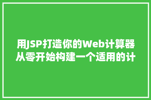 用JSP打造你的Web计算器从零开始构建一个适用的计算器实例