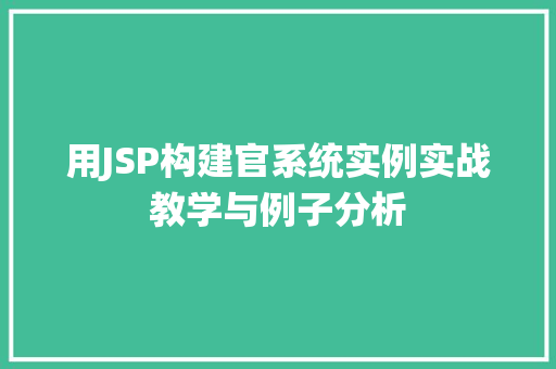 用JSP构建官系统实例实战教学与例子分析