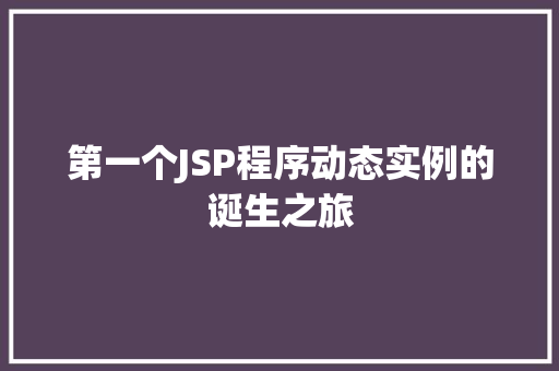 第一个JSP程序动态实例的诞生之旅