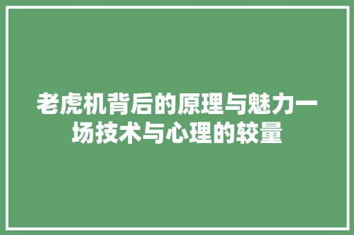 老虎机背后的原理与魅力一场技术与心理的较量