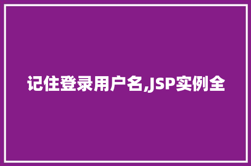 记住登录用户名,JSP实例全