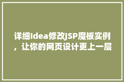 详细Idea修改JSP魔板实例,让你的网页设计更上一层楼