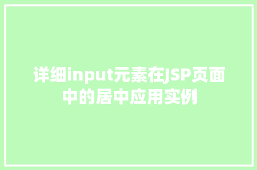 详细input元素在JSP页面中的居中应用实例 第1张 详细input元素在JSP页面中的居中应用实例 第1张