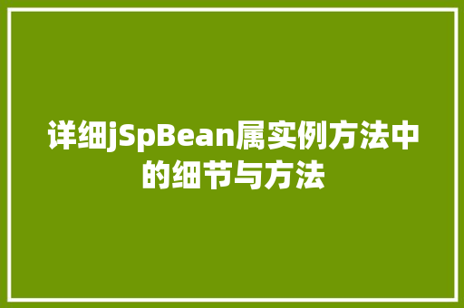 详细jSpBean属实例方法中的细节与方法