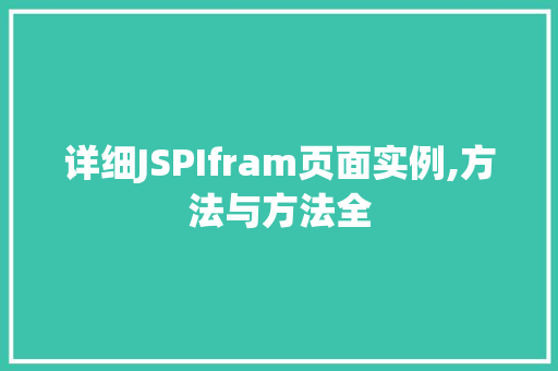 详细JSPIfram页面实例,方法与方法全