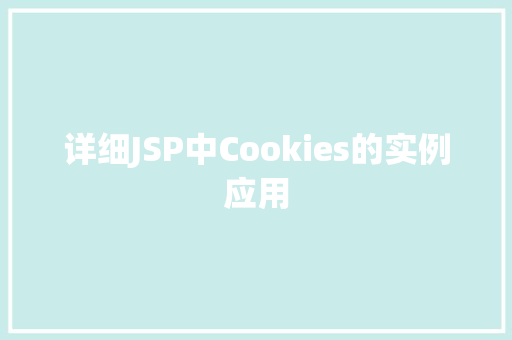 详细JSP中Cookies的实例应用