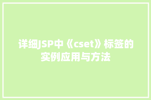详细JSP中《cset》标签的实例应用与方法