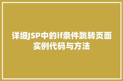 详细JSP中的if条件跳转页面实例代码与方法