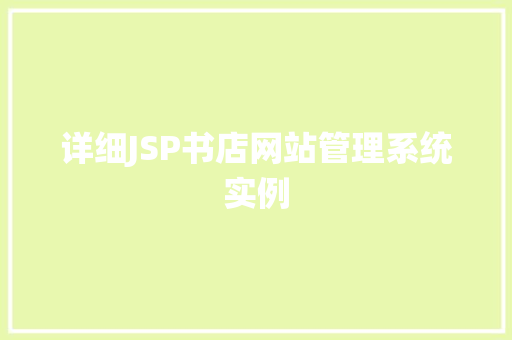详细JSP书店网站管理系统实例