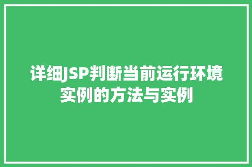 详细JSP判断当前运行环境实例的方法与实例 第1张 详细JSP判断当前运行环境实例的方法与实例 第1张