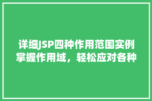 详细JSP四种作用范围实例掌握作用域，轻松应对各种场景