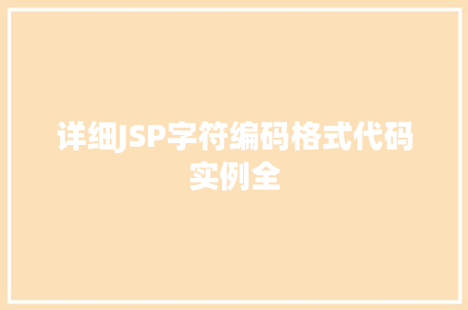 详细JSP字符编码格式代码实例全 第1张 详细JSP字符编码格式代码实例全 第1张