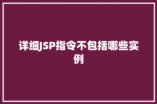 详细JSP指令不包括哪些实例