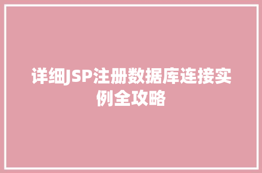详细JSP注册数据库连接实例全攻略