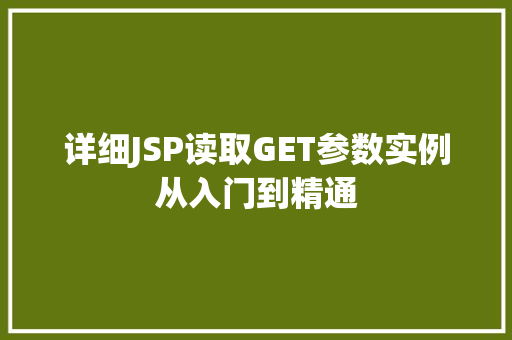 详细JSP读取GET参数实例从入门到精通