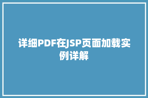 详细PDF在JSP页面加载实例详解