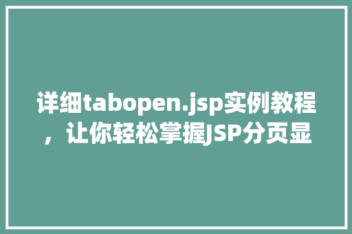详细tabopen.jsp实例教程，让你轻松掌握JSP分页显示方法