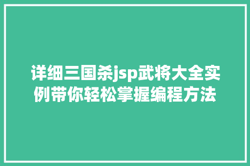 详细三国杀jsp武将大全实例带你轻松掌握编程方法