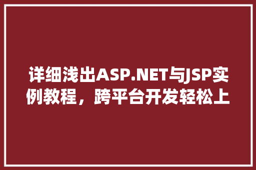 详细浅出ASP.NET与JSP实例教程,跨平台开发轻松上手