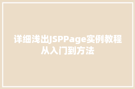 详细浅出JSPPage实例教程从入门到方法