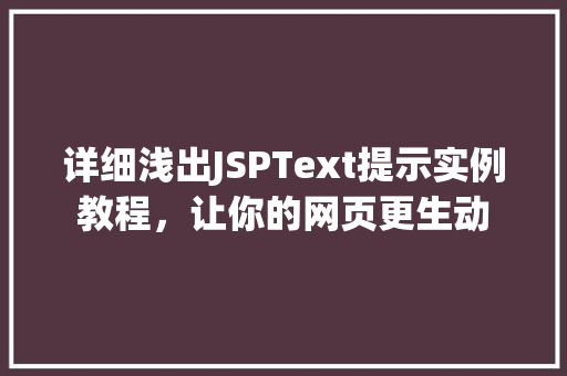 详细浅出JSPText提示实例教程，让你的网页更生动