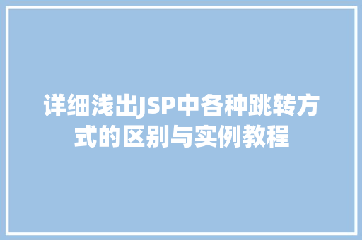详细浅出JSP中各种跳转方式的区别与实例教程