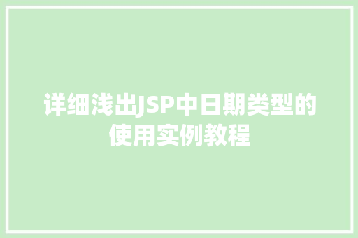详细浅出JSP中日期类型的使用实例教程 第1张 详细浅出JSP中日期类型的使用实例教程 第1张