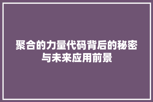 聚合的力量代码背后的秘密与未来应用前景