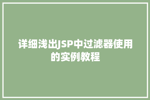 详细浅出JSP中过滤器使用的实例教程