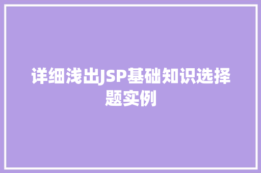 详细浅出JSP基础知识选择题实例