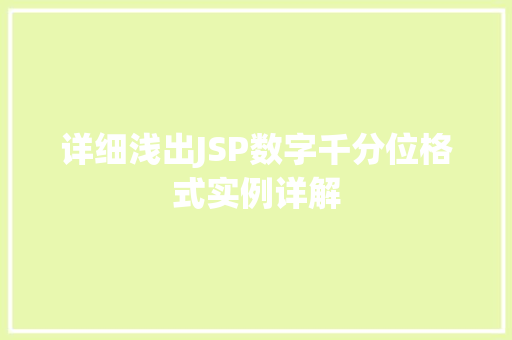 详细浅出JSP数字千分位格式实例详解