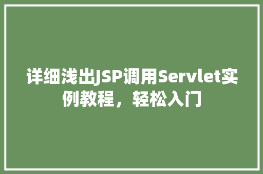 详细浅出JSP调用Servlet实例教程，轻松入门