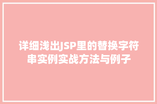 详细浅出JSP里的替换字符串实例实战方法与例子