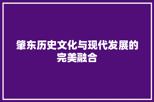 肇东历史文化与现代发展的完美融合