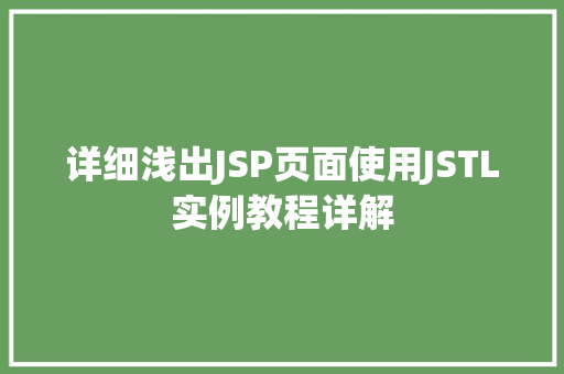 详细浅出JSP页面使用JSTL实例教程详解 第1张 详细浅出JSP页面使用JSTL实例教程详解 第1张
