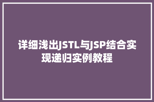 详细浅出JSTL与JSP结合实现递归实例教程