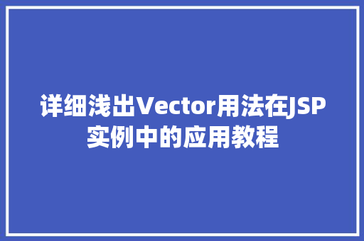 详细浅出Vector用法在JSP实例中的应用教程