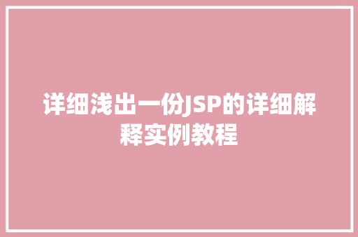 详细浅出一份JSP的详细解释实例教程