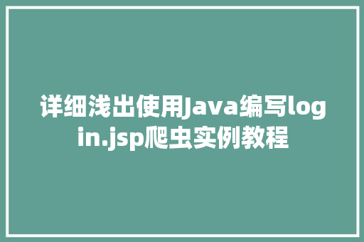 详细浅出使用Java编写login.jsp爬虫实例教程