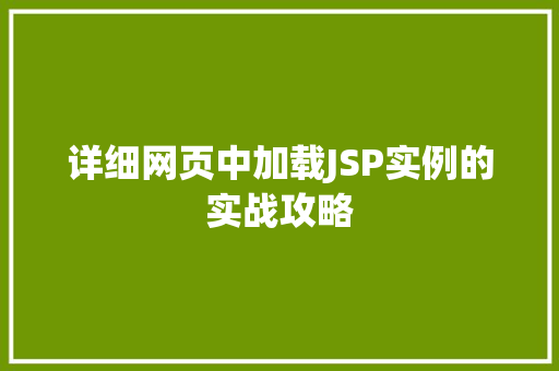 详细网页中加载JSP实例的实战攻略
