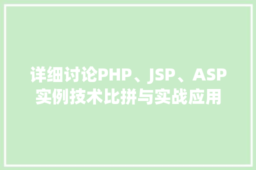 详细讨论PHP、JSP、ASP实例技术比拼与实战应用