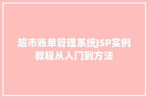 超市账单管理系统JSP实例教程从入门到方法