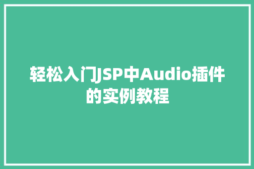 轻松入门JSP中Audio插件的实例教程