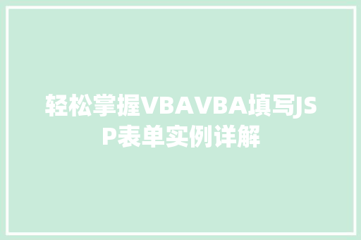 轻松掌握VBAVBA填写JSP表单实例详解 第1张 轻松掌握VBAVBA填写JSP表单实例详解 第1张