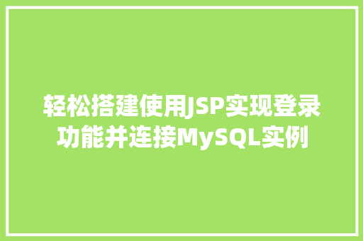 轻松搭建使用JSP实现登录功能并连接MySQL实例